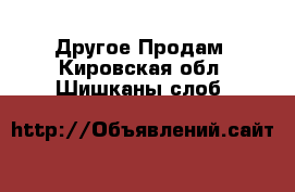 Другое Продам. Кировская обл.,Шишканы слоб.